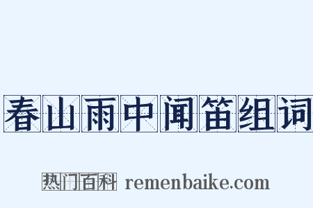 春山雨中闻笛组词是什么意思的图片